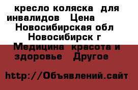 кресло-коляска  для инвалидов › Цена ­ 6 000 - Новосибирская обл., Новосибирск г. Медицина, красота и здоровье » Другое   
